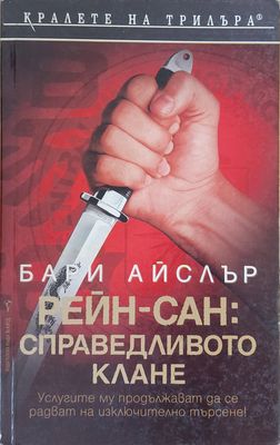 Рей - Сан: Справедливото клане