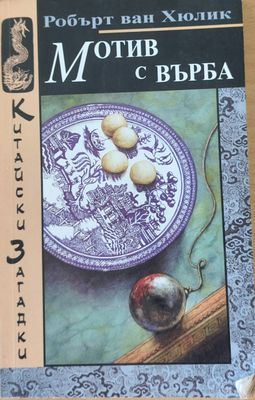 Мотив с върба