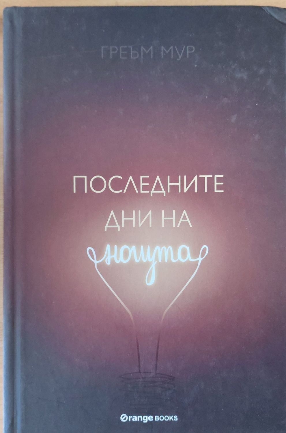 Последните дни на нощта