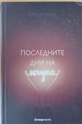 Последните дни на нощта