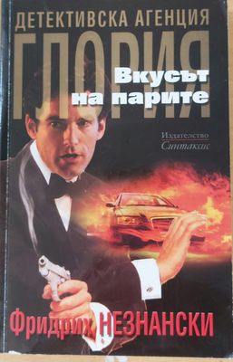 Вкусът на парите