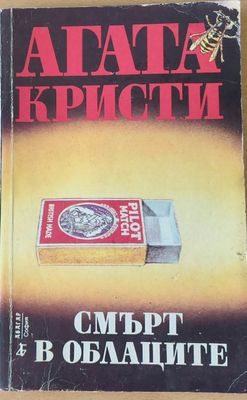 Смърт в облаците