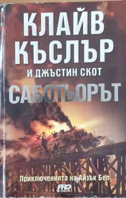 Саботьорът, Приключенията на Айзък Бел
