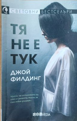 Тя не е тук