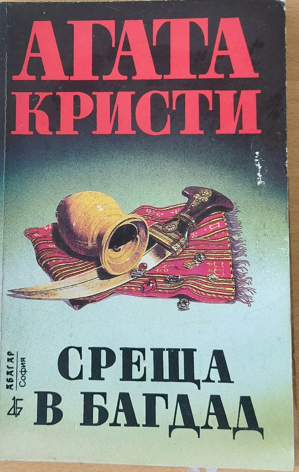Среща в Багдад