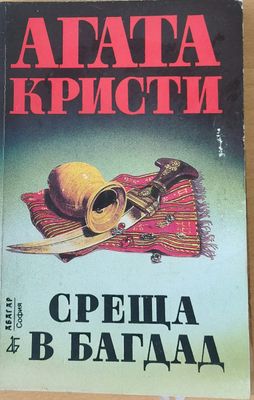 Среща в Багдад