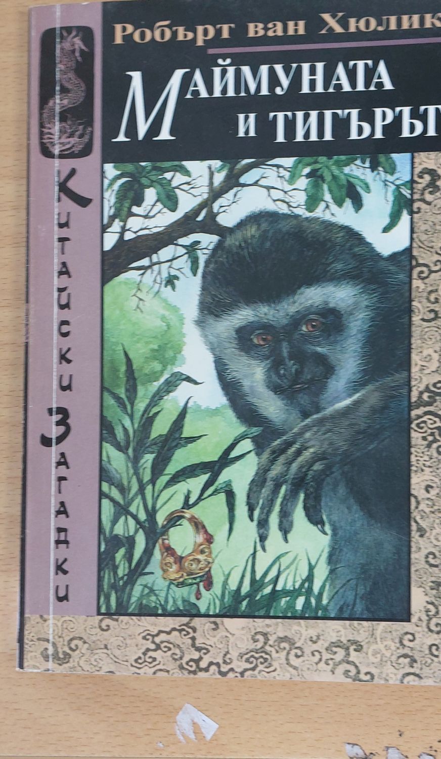 Маймуната и тигърът