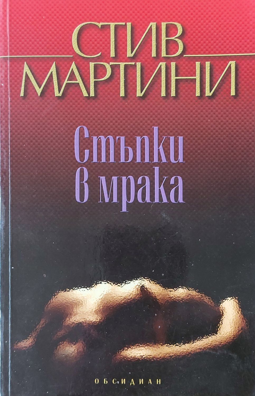 Стъпки в мрака