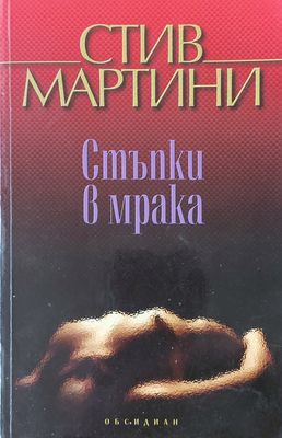 Стъпки в мрака