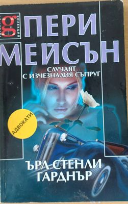 Пери Мейсън: Случаят с изчезналия съпруг