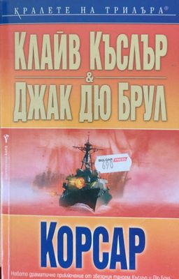 Корсар