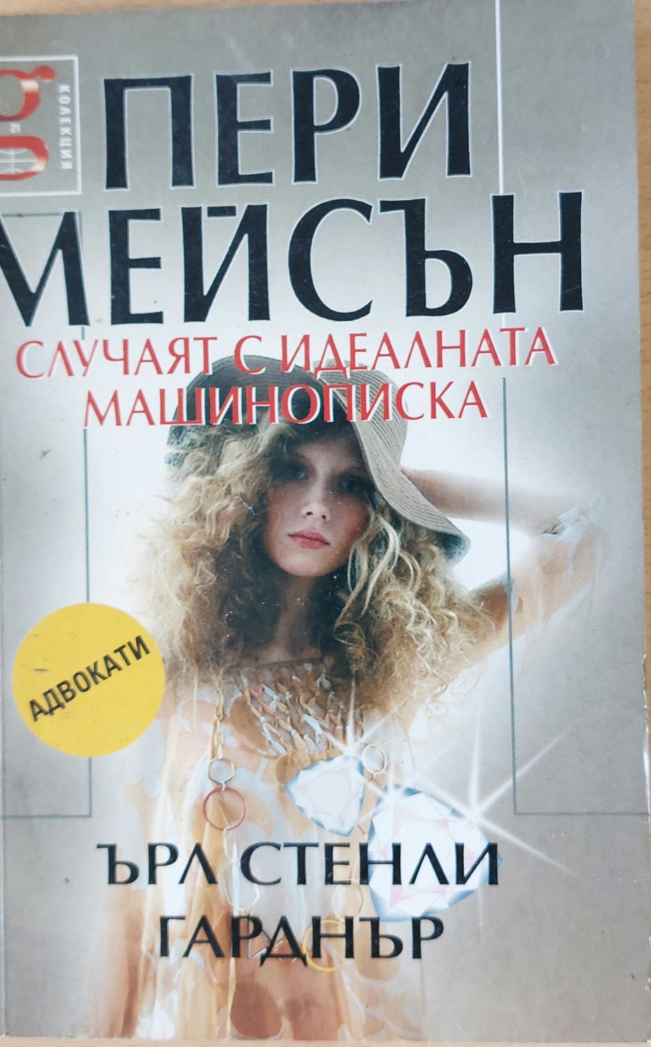 Пери Мейсън: Случаят с идеалната машинописка