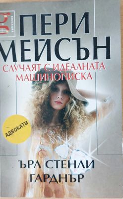 Пери Мейсън: Случаят с идеалната машинописка