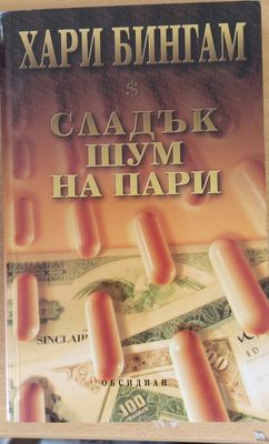 Сладък шум на пари