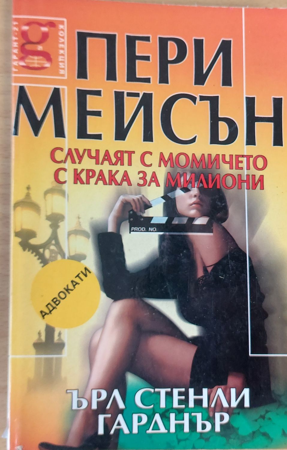 Случаят с момичето с крака за милиони Случаят с момичето с крака за милиони