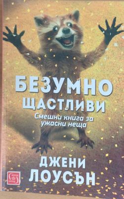 Безумно щастливи