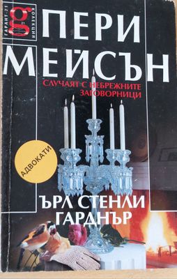 Случаят с небрежните заговорници