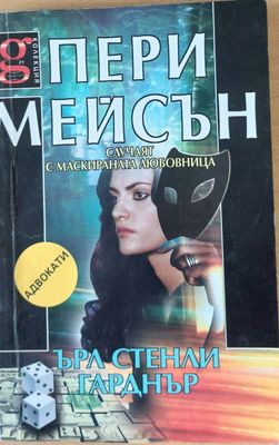 Пери Мейсън: Случаят с маскираната любовница