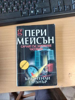 Случаят със заровения часовник