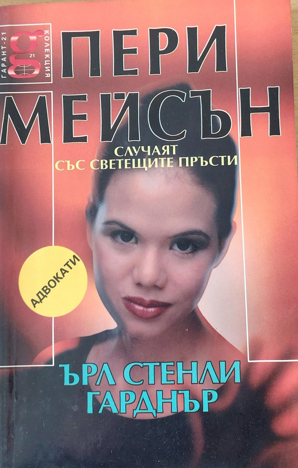 Пери Мейсън, Случаят със светещите пръсти