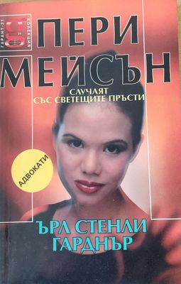 Пери Мейсън, Случаят със светещите пръсти