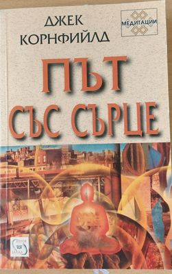 Път със сърце