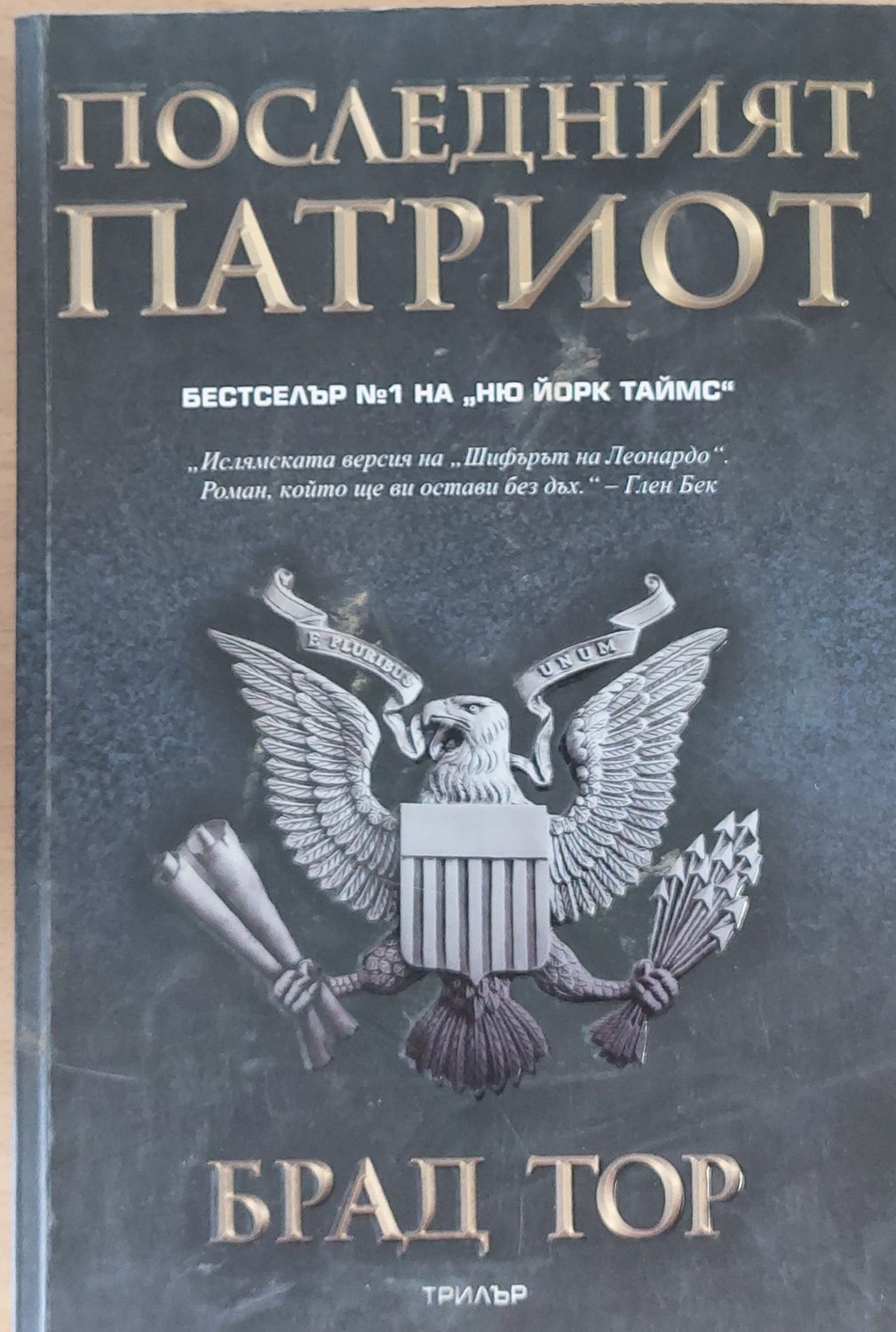 Последният патриот