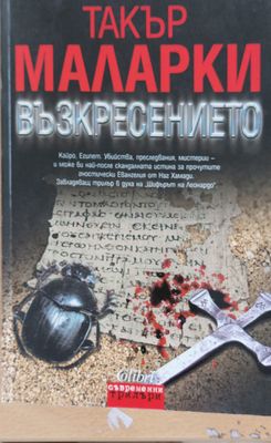 Възкресението