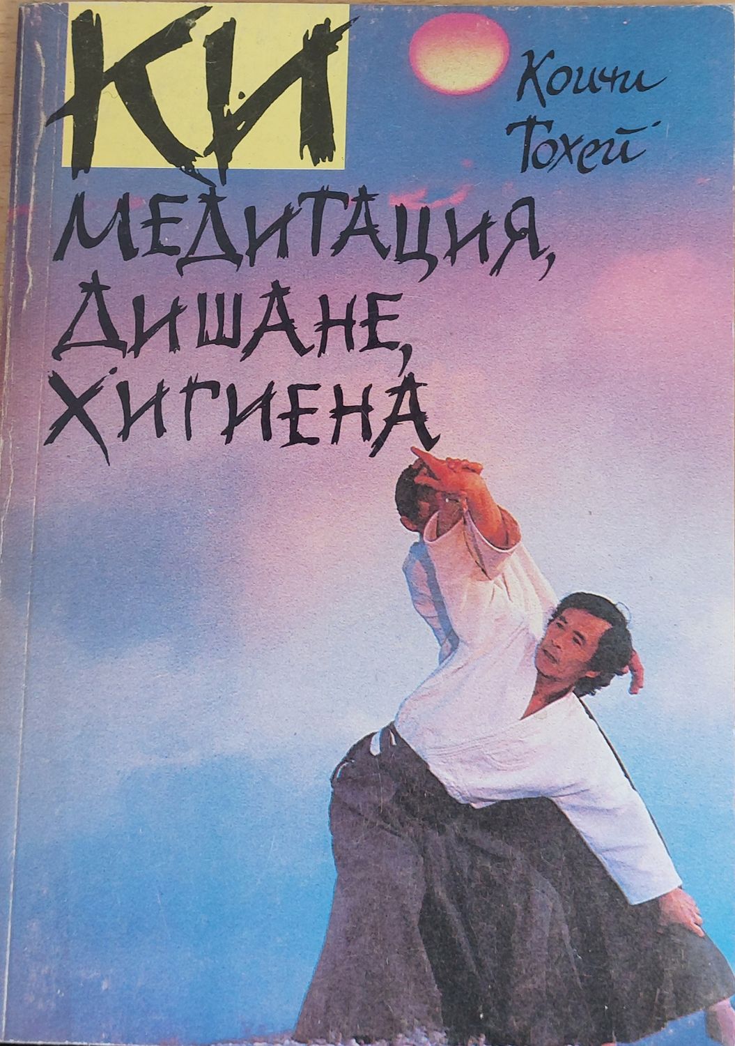Ки - медитация, дишане, хигиена