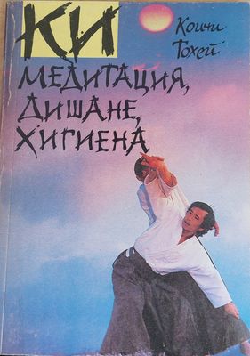 Ки - медитация, дишане, хигиена