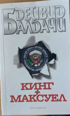 Кинг и Максуел