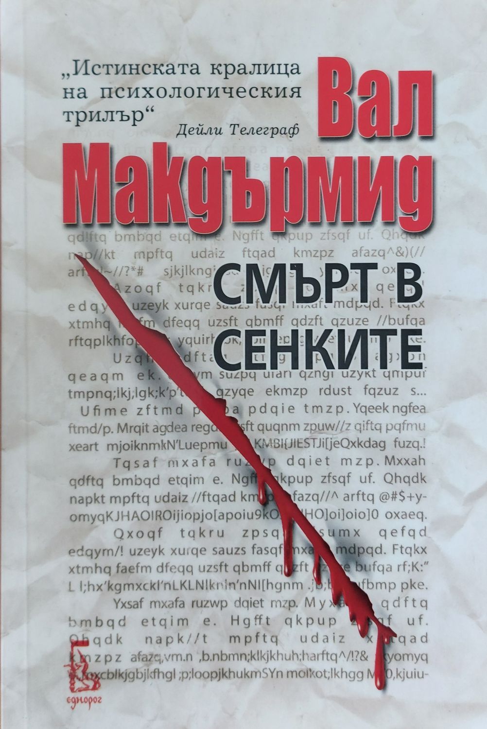 Смърт в сенките
