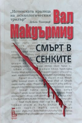 Смърт в сенките