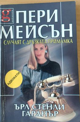 Пери Мейсън: Случаят с дръзката примамка
