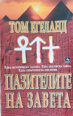 Пазителите на завета