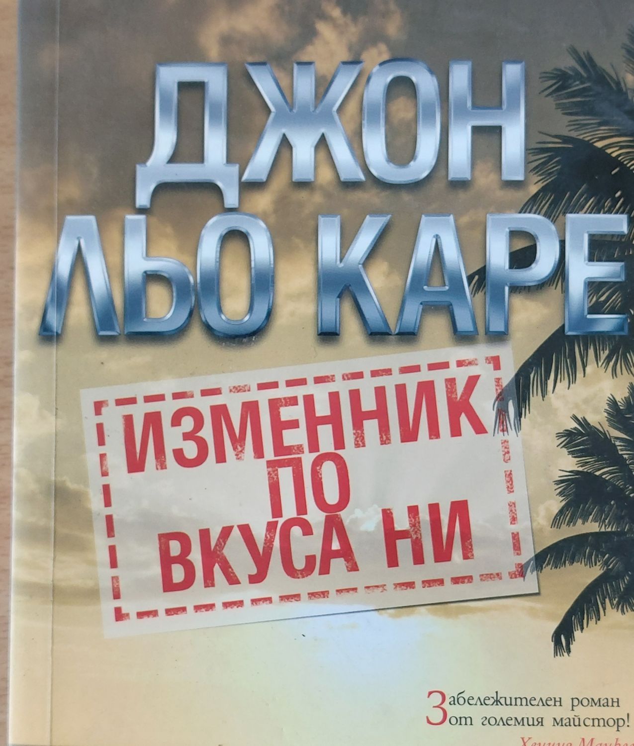 Изменник по вкуса ни