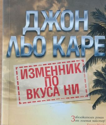 Изменник по вкуса ни