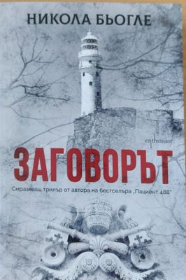 Заговорът