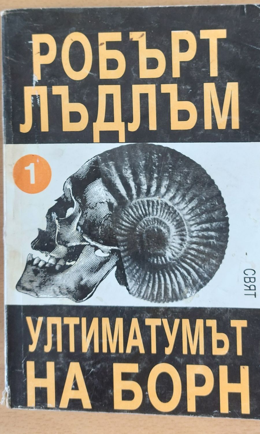 Ултиматумът на Борн