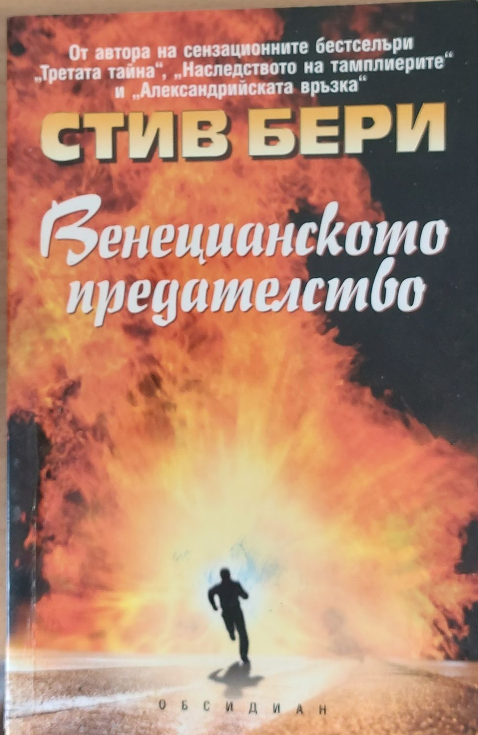 Венецианското предателство