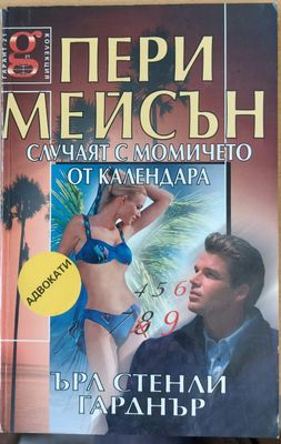 Случаят с момичето от календара