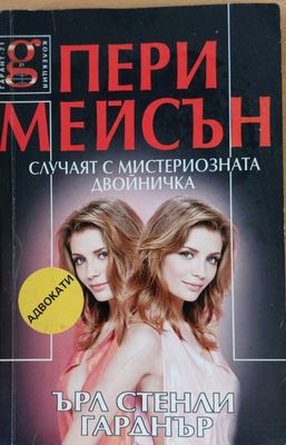 Случаят с мистириозната двойничка