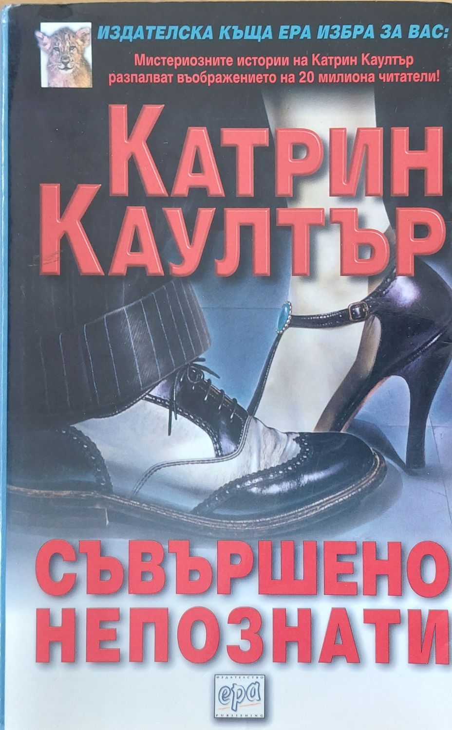 Съвършенно непознати