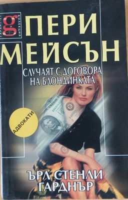 Пери Мейсън: Случаят с договора на блондинката