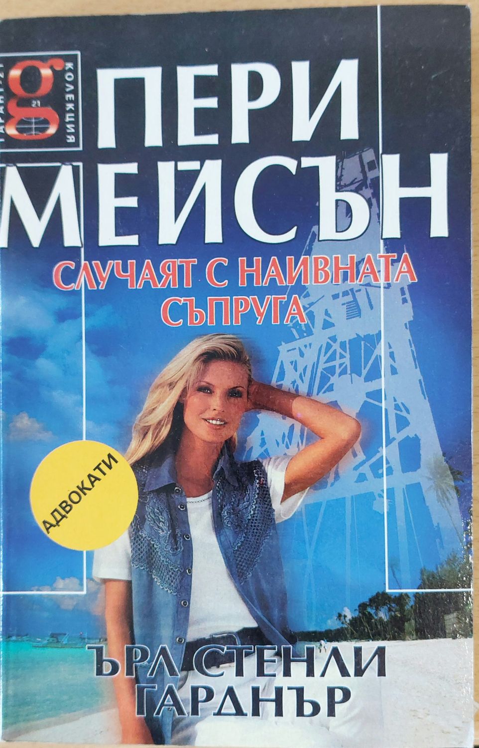 Случаят с наивната съпруга