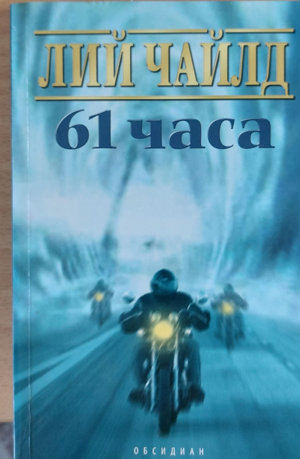 61 часа