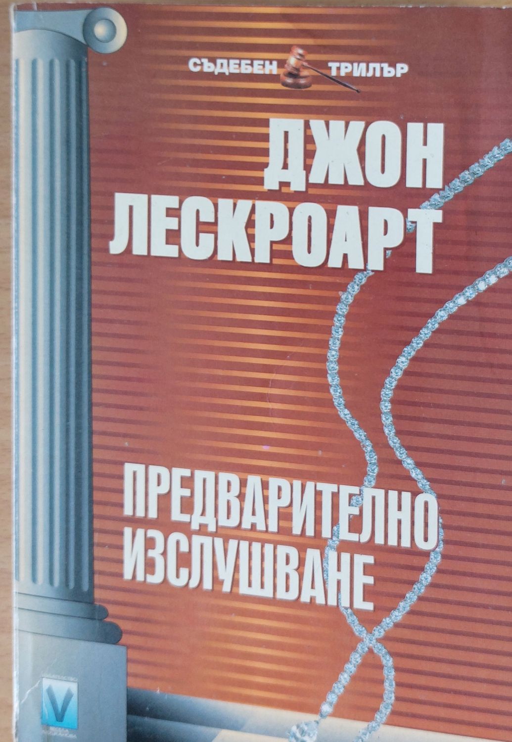 Предварително изслушване
