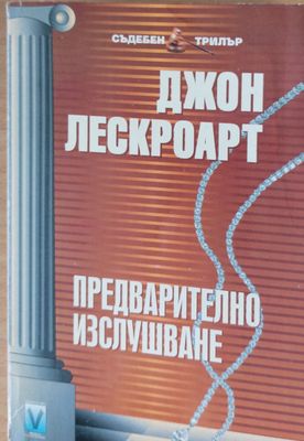 Предварително изслушване