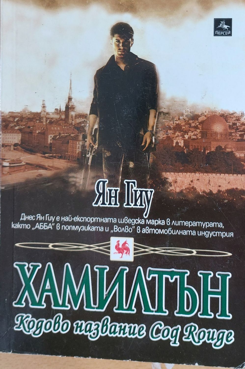 Хамилтън, Кодово названиеCoq Rouge