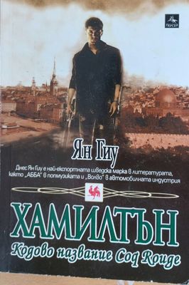 Хамилтън, Кодово названиеCoq Rouge